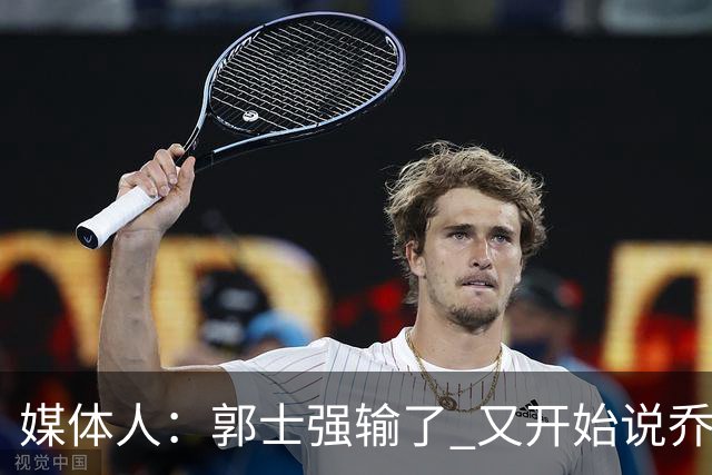 媒体人：郭士强输了 又开始说乔尔杰维奇行了？那有点可笑了